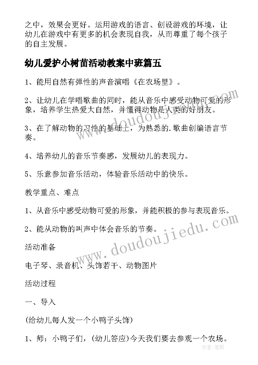 2023年幼儿爱护小树苗活动教案中班 大班体育活动教案爱护小树苗(模板5篇)