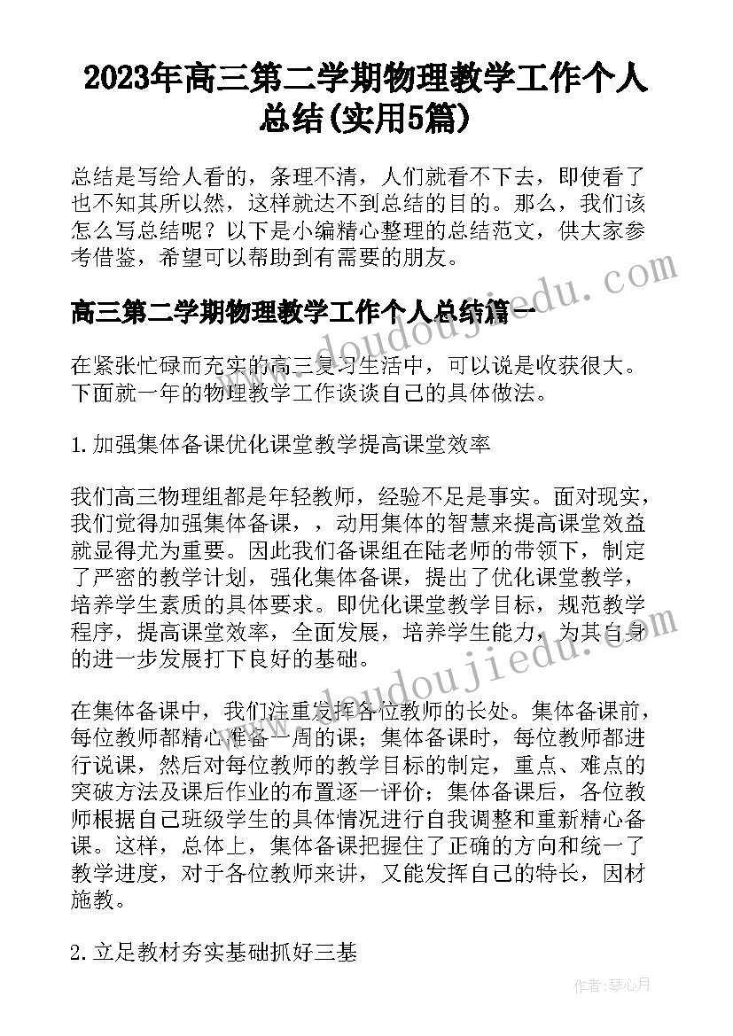 2023年高三第二学期物理教学工作个人总结(实用5篇)