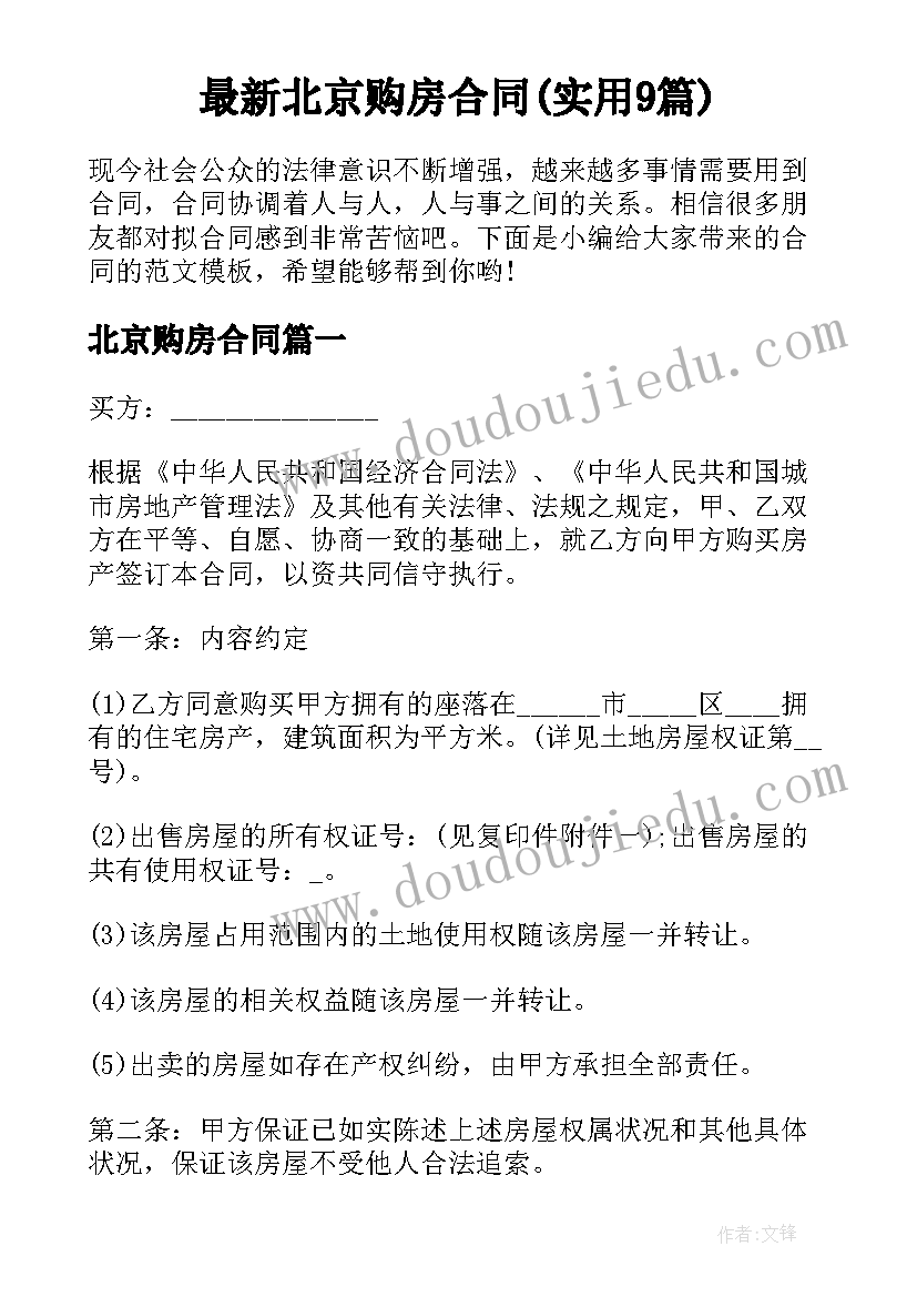 最新北京购房合同(实用9篇)