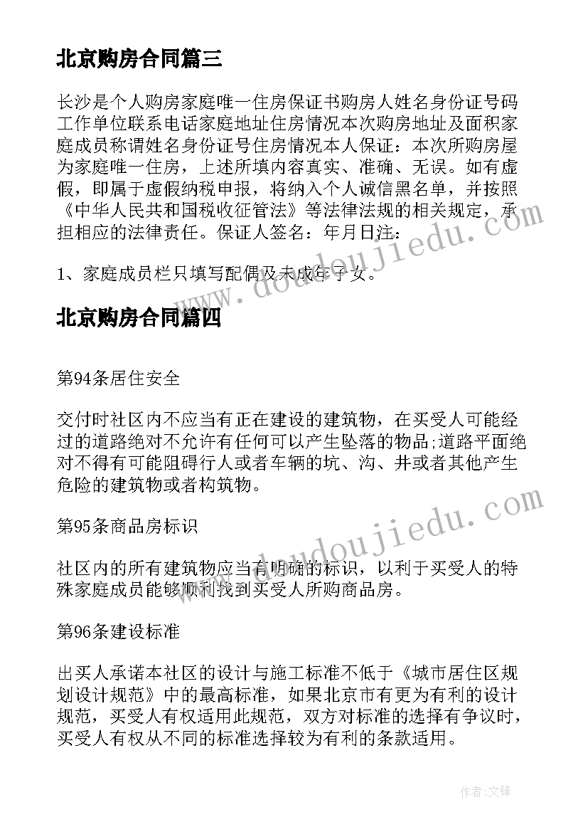 最新北京购房合同(实用9篇)