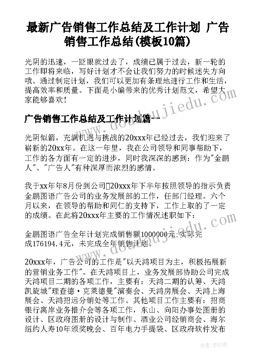 最新广告销售工作总结及工作计划 广告销售工作总结(模板10篇)