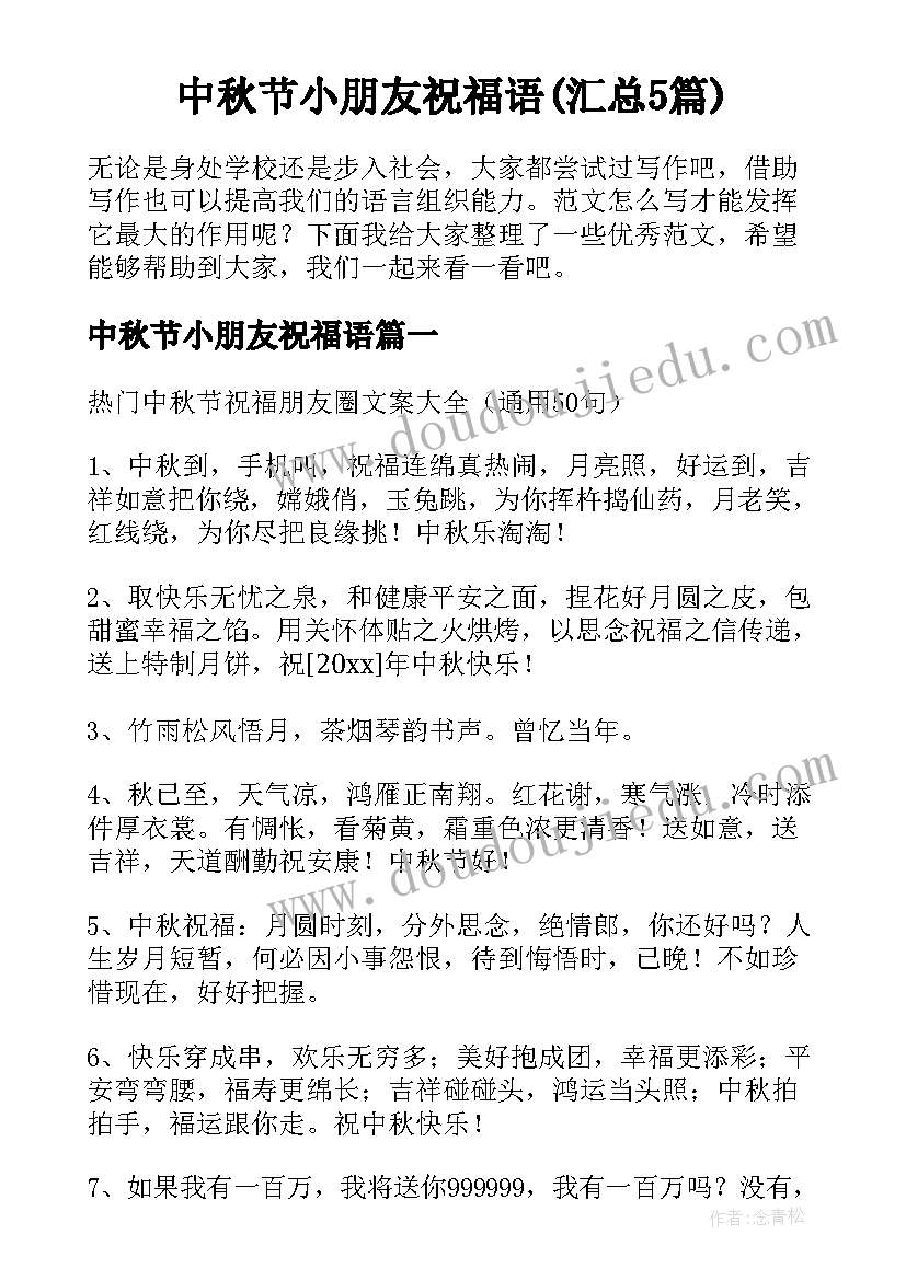 中秋节小朋友祝福语(汇总5篇)