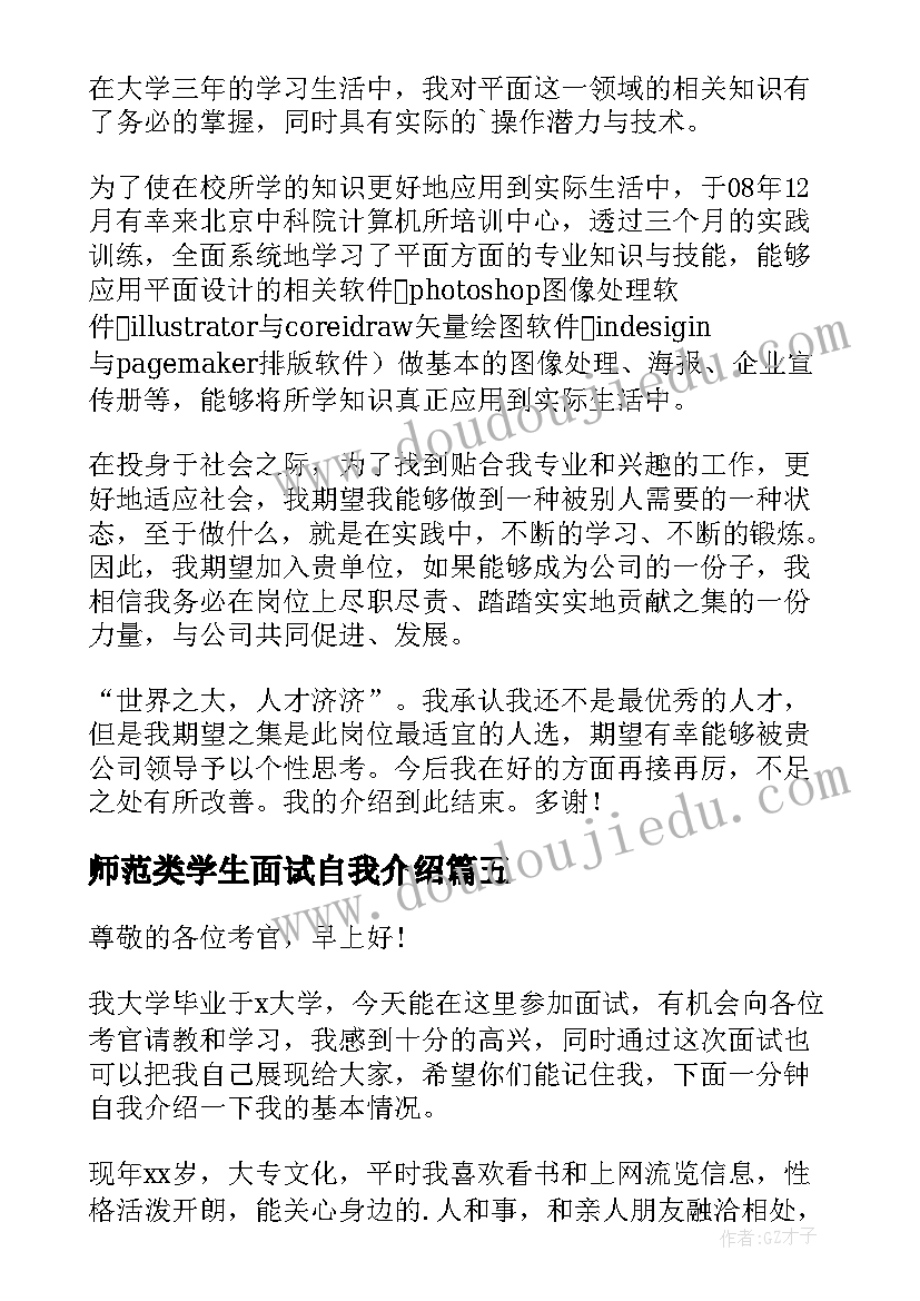 师范类学生面试自我介绍(模板8篇)