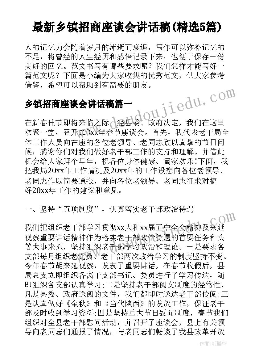 最新乡镇招商座谈会讲话稿(精选5篇)