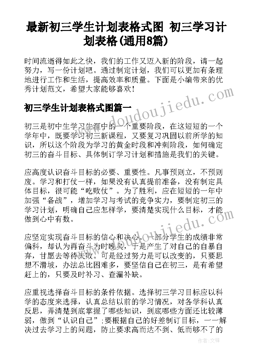 最新初三学生计划表格式图 初三学习计划表格(通用8篇)