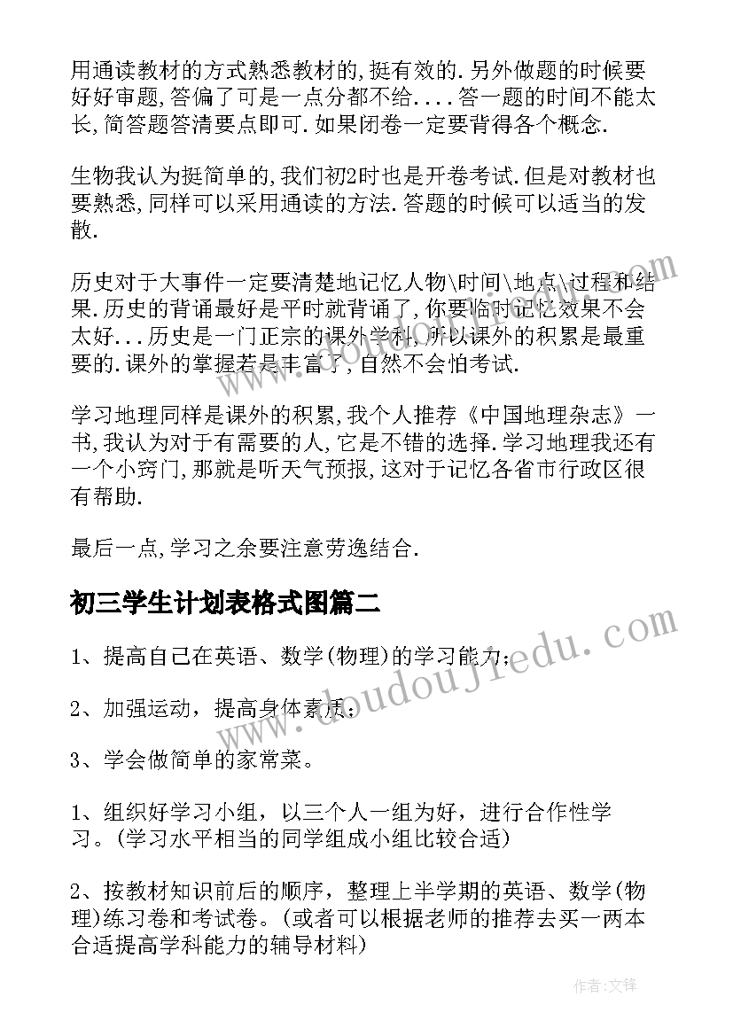 最新初三学生计划表格式图 初三学习计划表格(通用8篇)