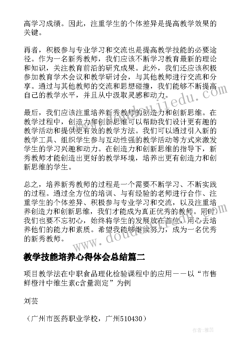 2023年教学技能培养心得体会总结(精选5篇)