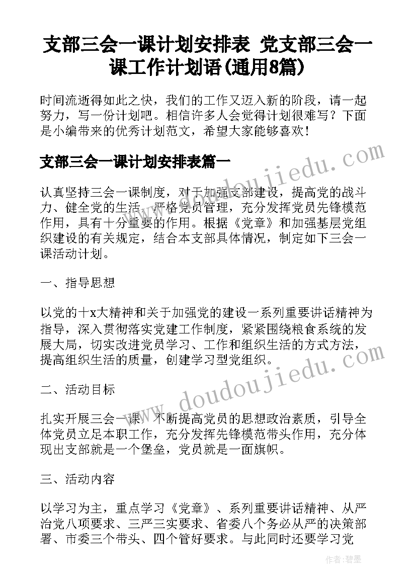 支部三会一课计划安排表 党支部三会一课工作计划语(通用8篇)