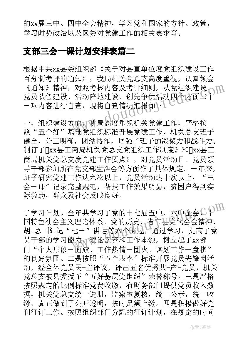 支部三会一课计划安排表 党支部三会一课工作计划语(通用8篇)