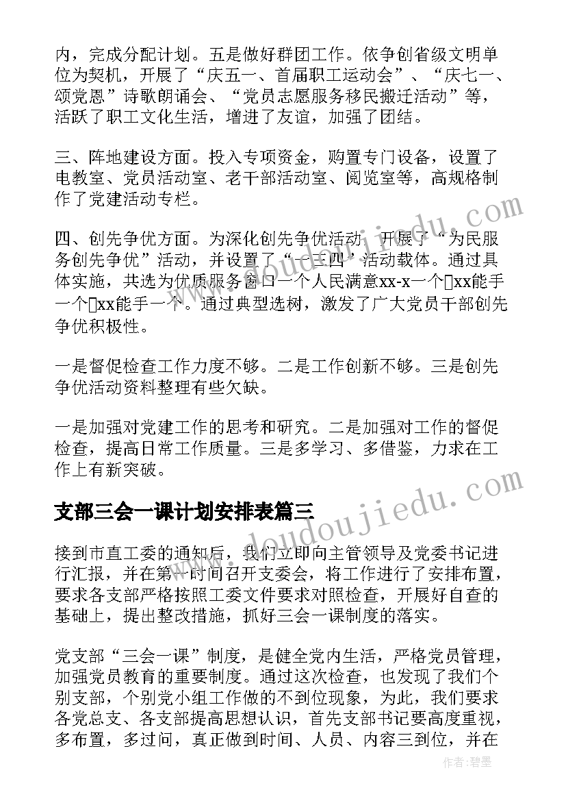 支部三会一课计划安排表 党支部三会一课工作计划语(通用8篇)