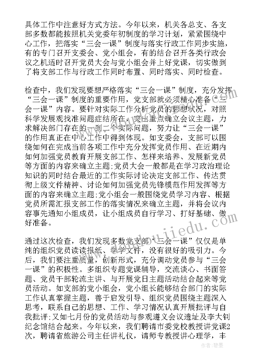 支部三会一课计划安排表 党支部三会一课工作计划语(通用8篇)