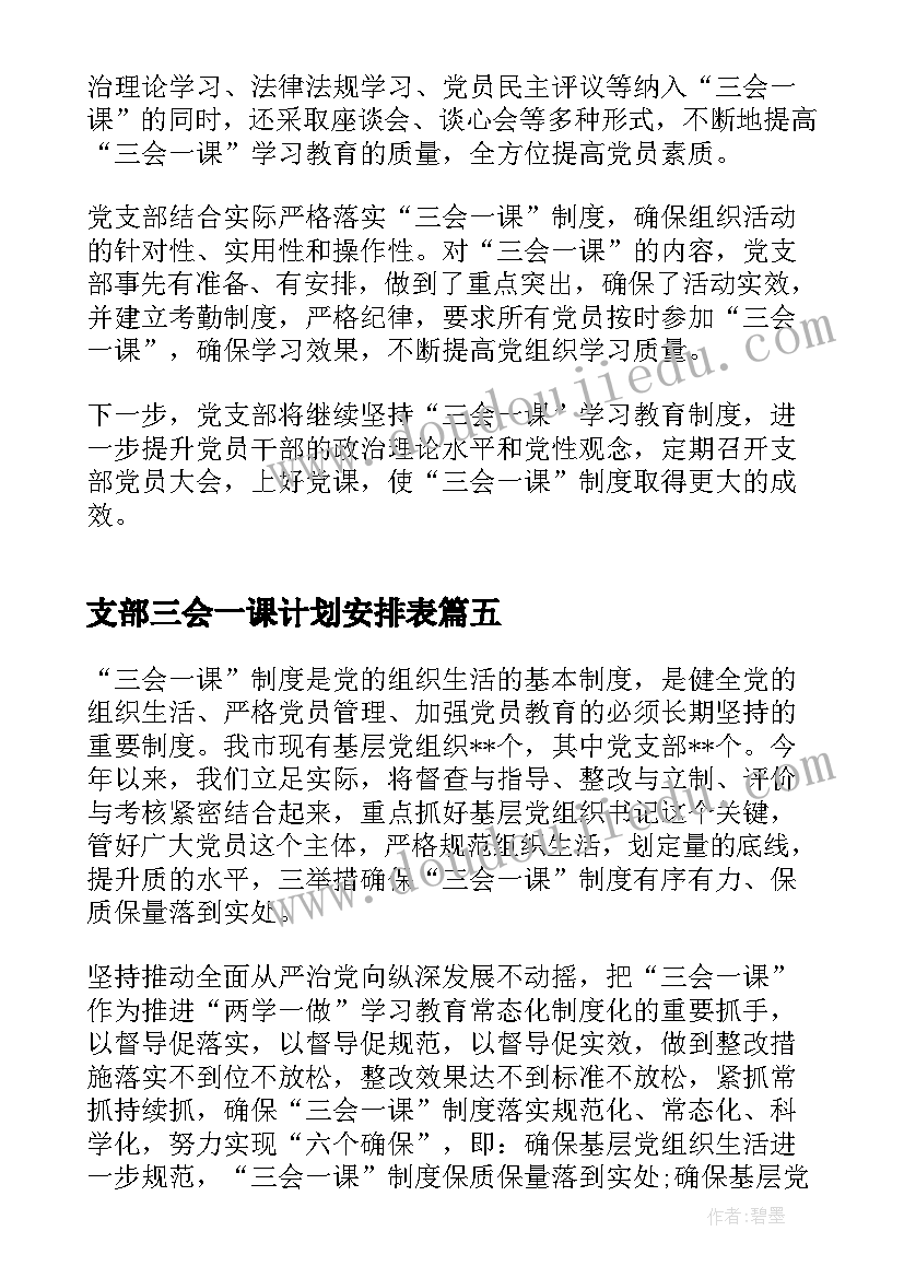 支部三会一课计划安排表 党支部三会一课工作计划语(通用8篇)