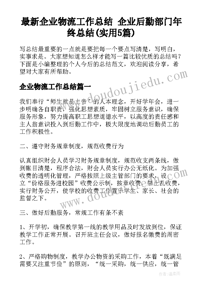 最新企业物流工作总结 企业后勤部门年终总结(实用5篇)