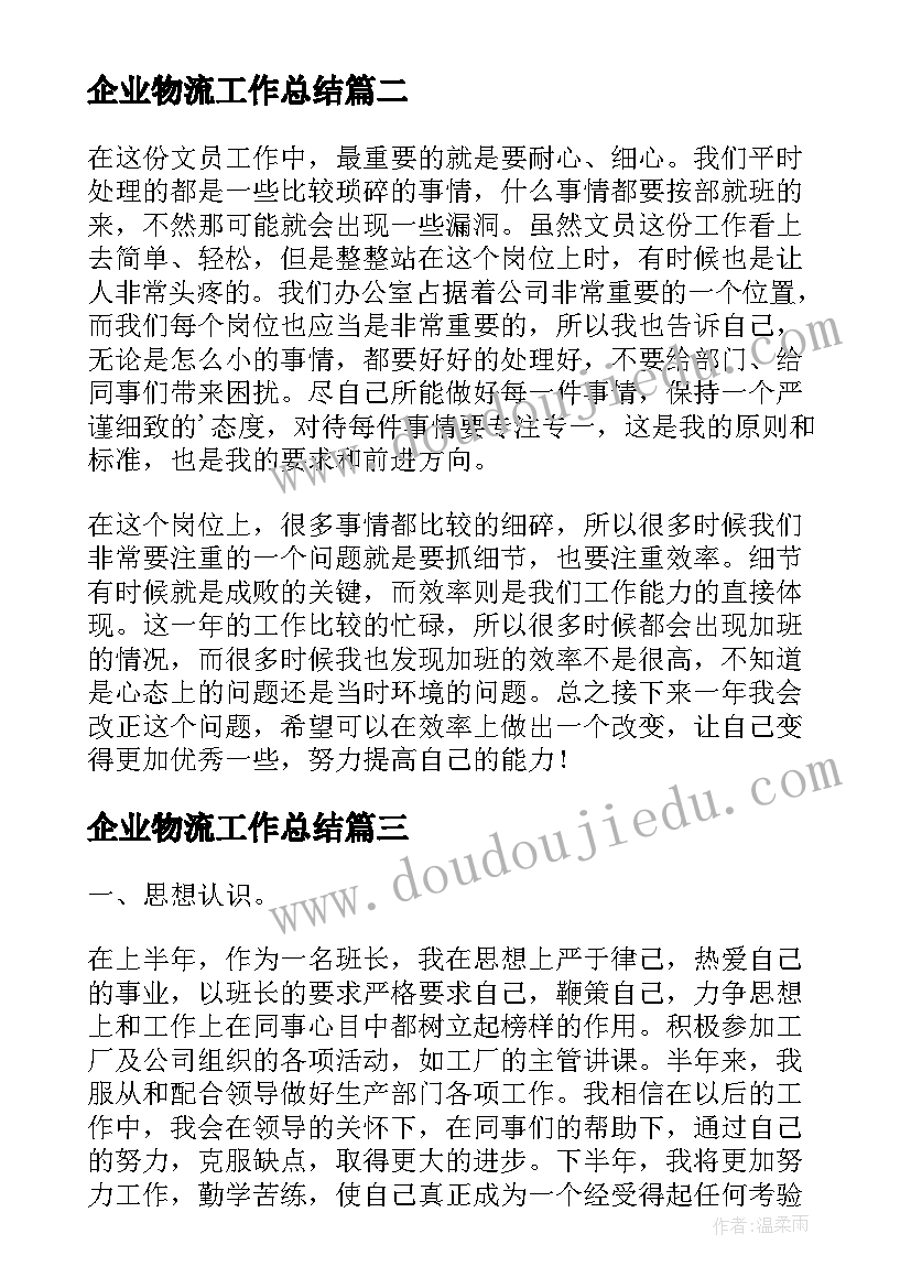 最新企业物流工作总结 企业后勤部门年终总结(实用5篇)