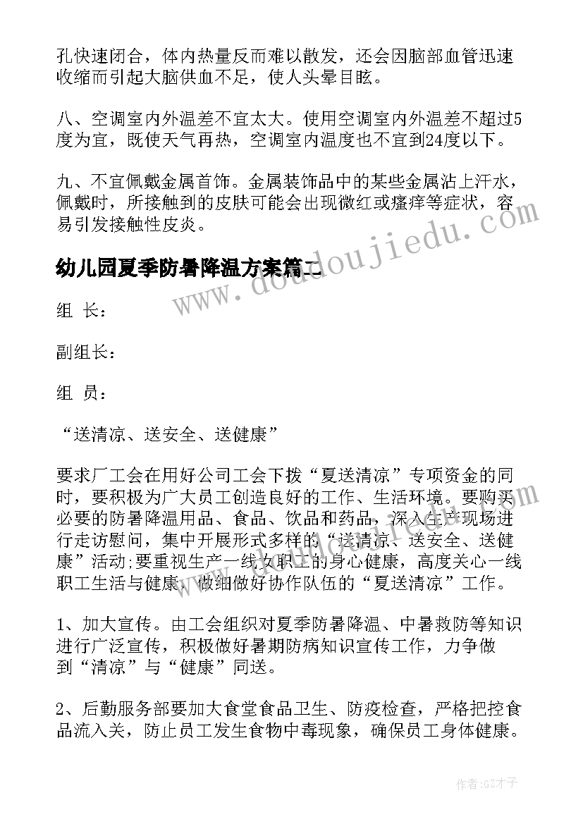 幼儿园夏季防暑降温方案(精选5篇)