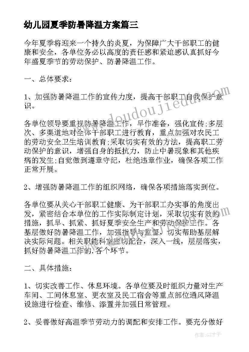 幼儿园夏季防暑降温方案(精选5篇)