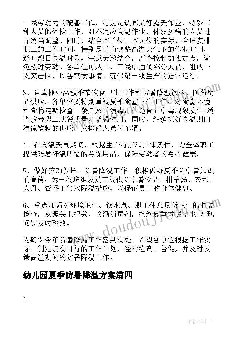 幼儿园夏季防暑降温方案(精选5篇)