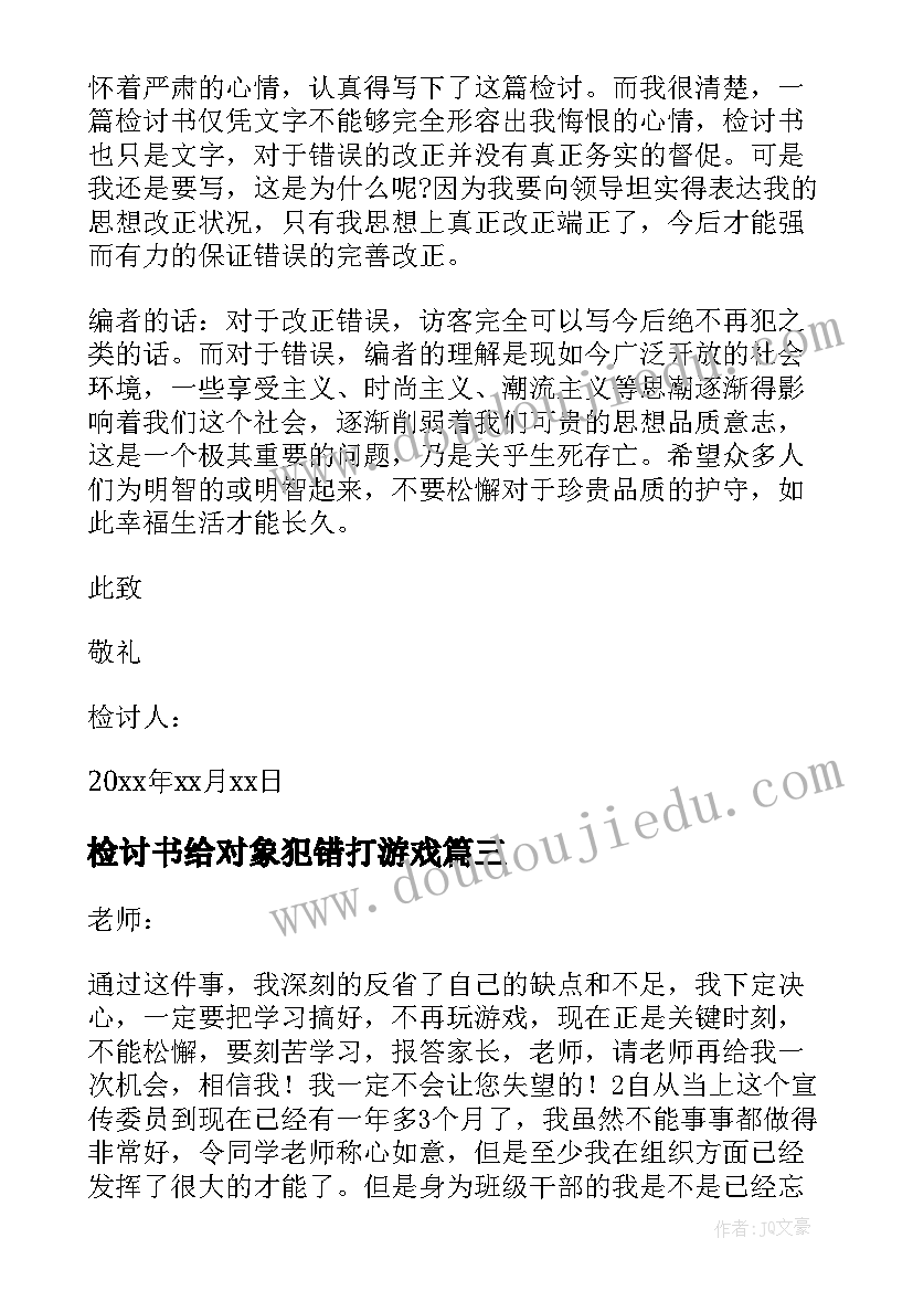 检讨书给对象犯错打游戏(大全5篇)