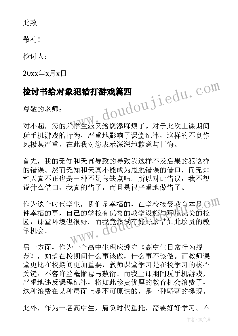 检讨书给对象犯错打游戏(大全5篇)