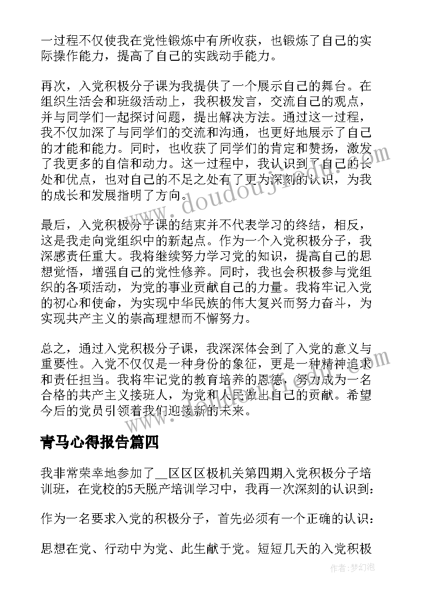 青马心得报告 入党积极分子课心得体会(通用6篇)