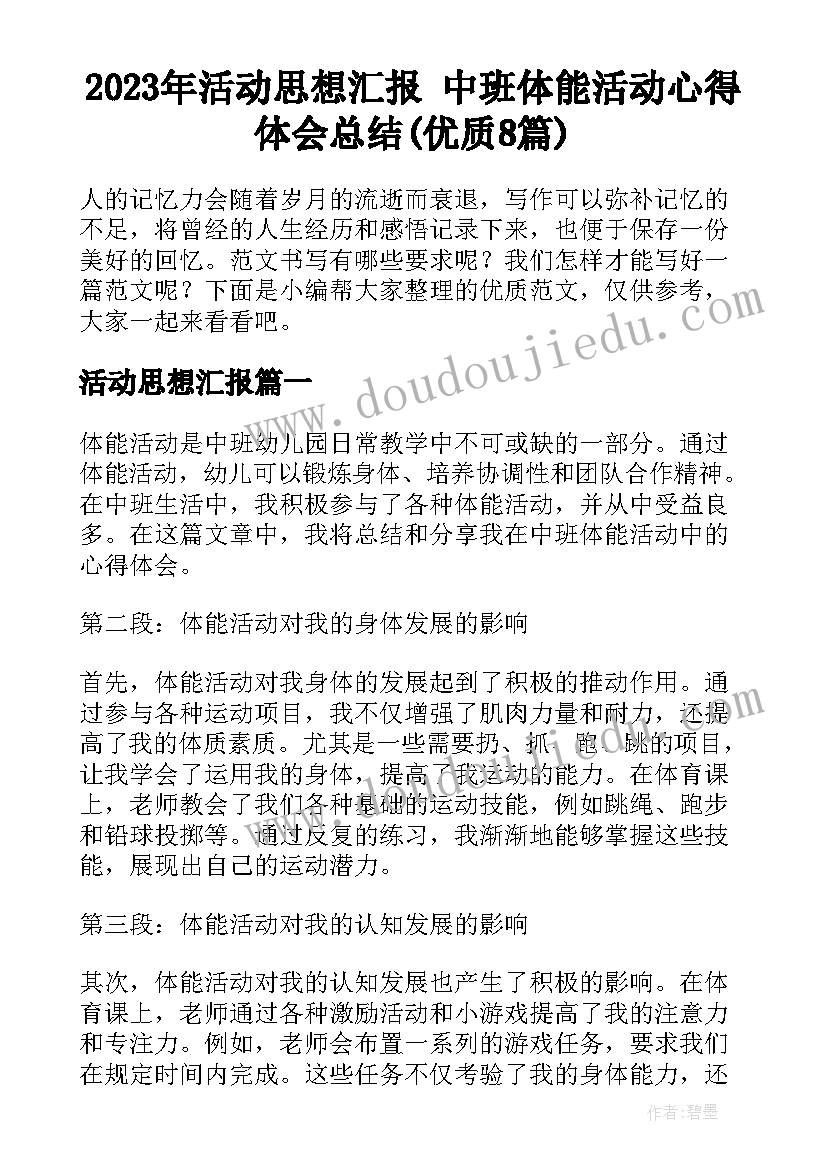 2023年活动思想汇报 中班体能活动心得体会总结(优质8篇)