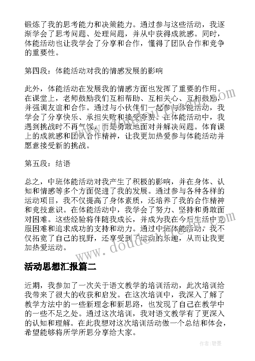 2023年活动思想汇报 中班体能活动心得体会总结(优质8篇)