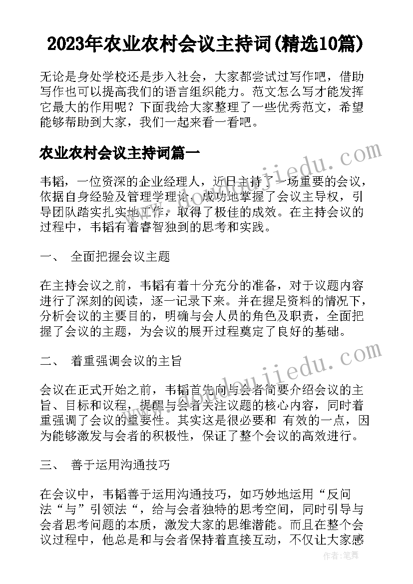 2023年农业农村会议主持词(精选10篇)