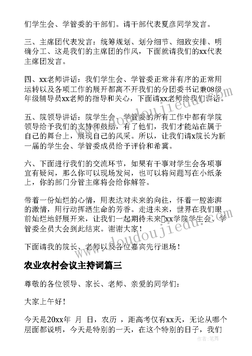 2023年农业农村会议主持词(精选10篇)