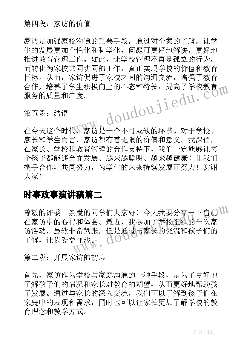 2023年时事政事演讲稿(汇总6篇)