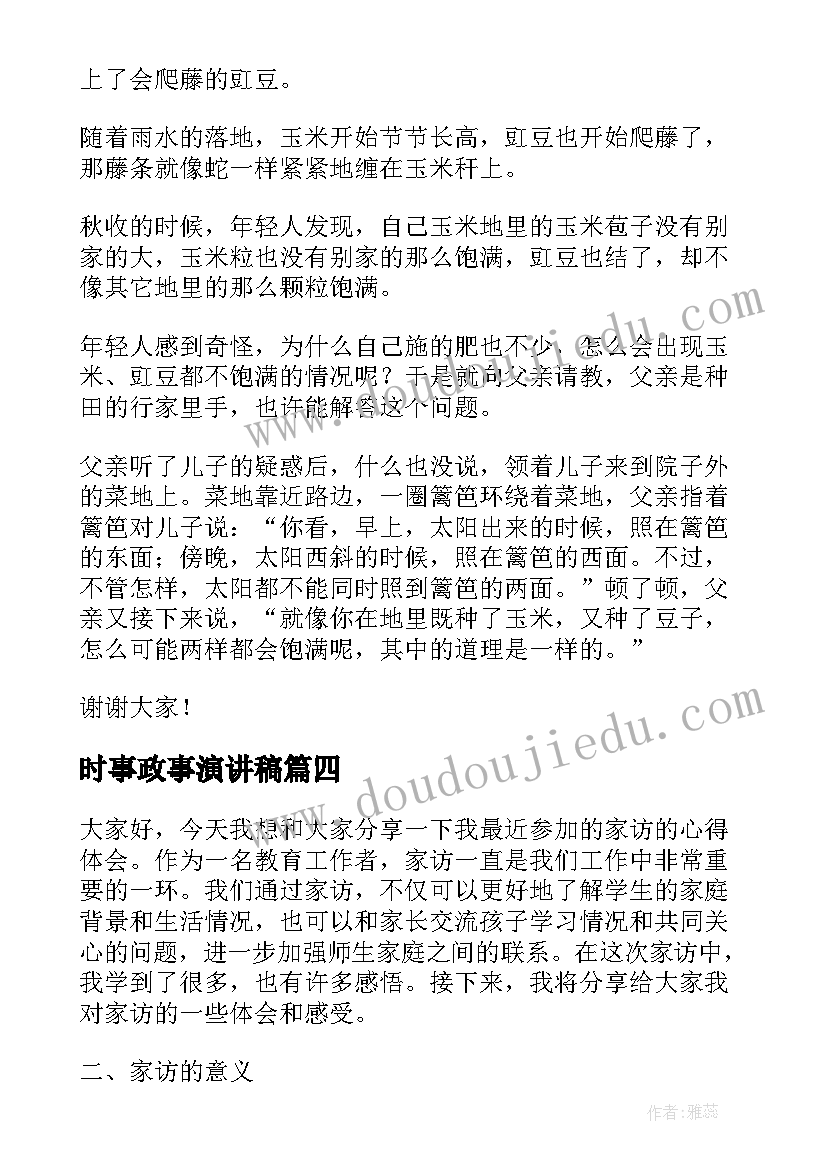 2023年时事政事演讲稿(汇总6篇)