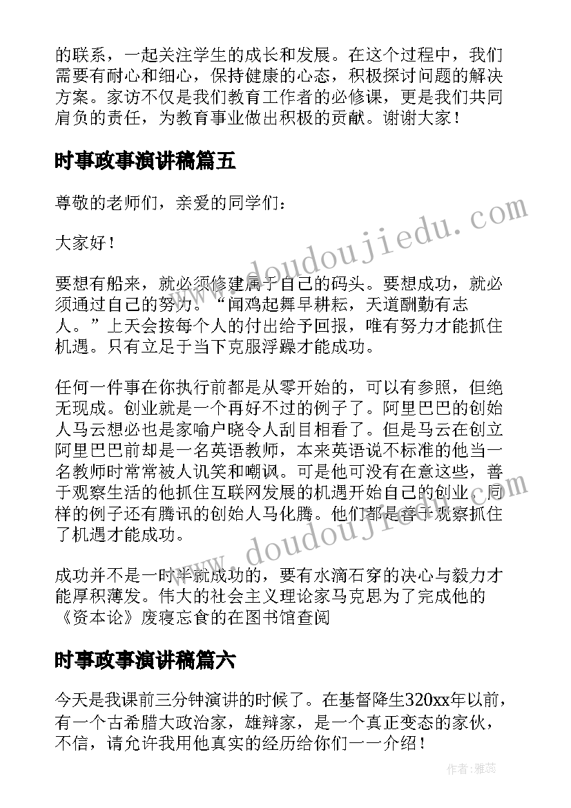 2023年时事政事演讲稿(汇总6篇)