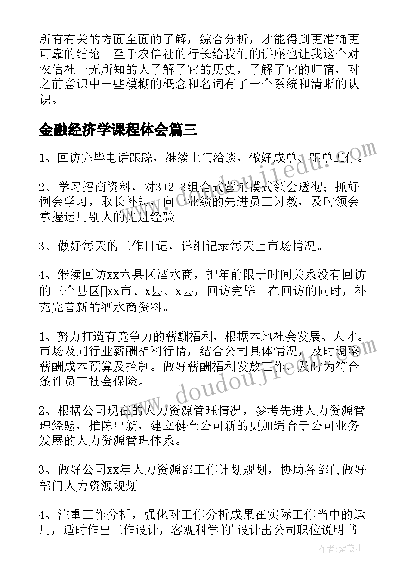 金融经济学课程体会(实用5篇)