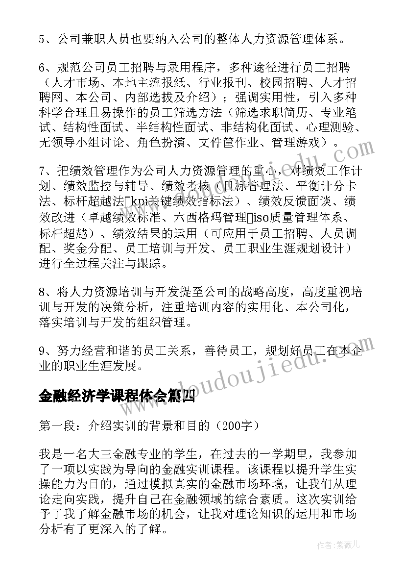 金融经济学课程体会(实用5篇)