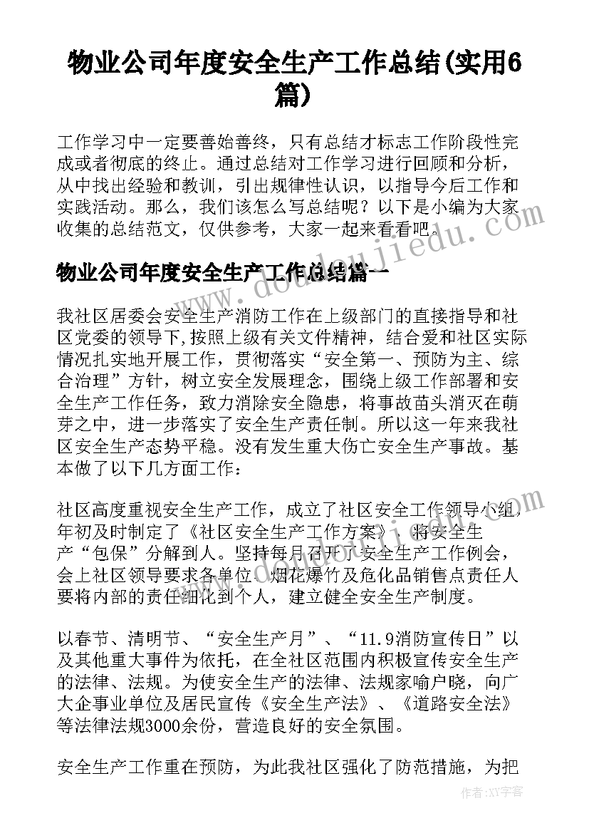 物业公司年度安全生产工作总结(实用6篇)