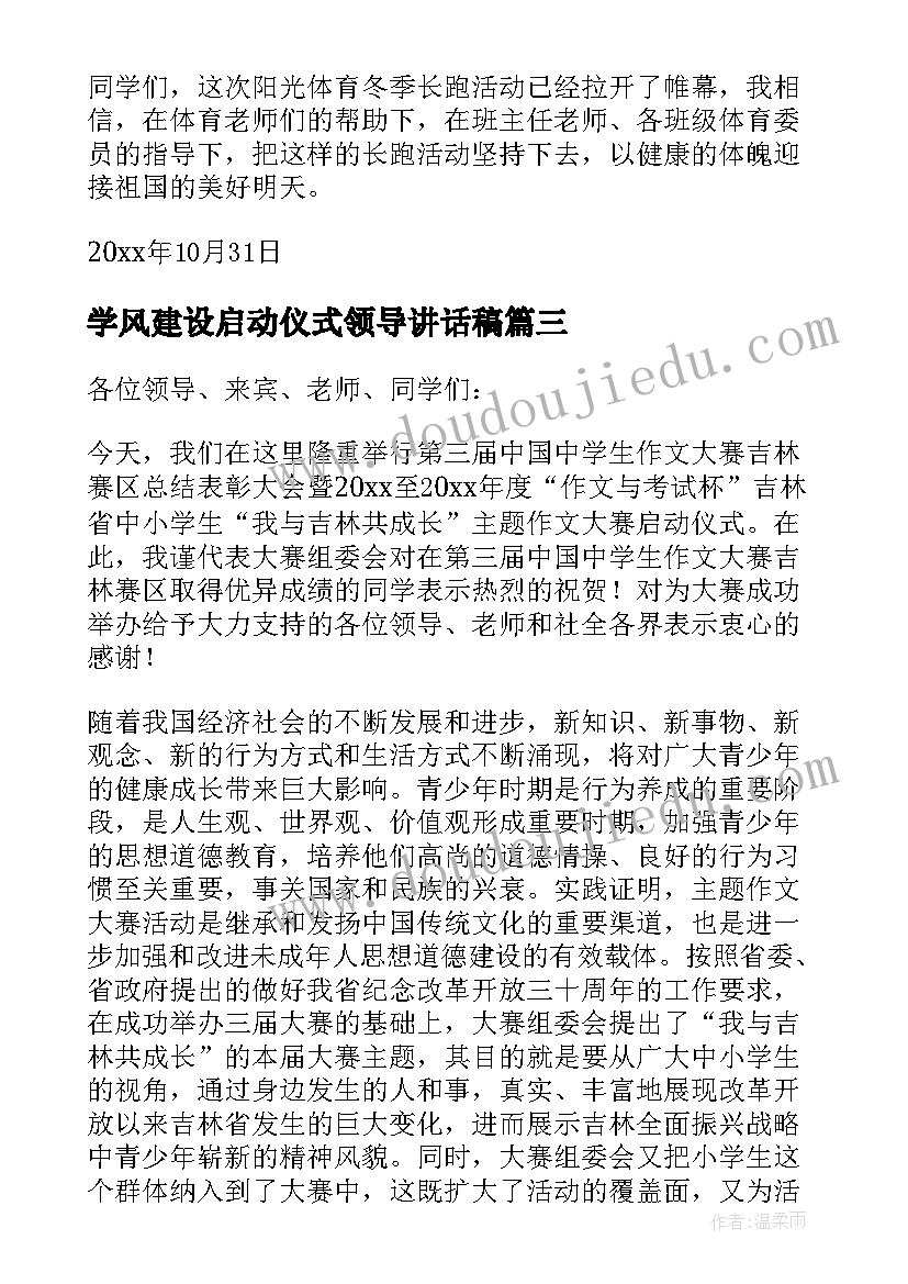 最新学风建设启动仪式领导讲话稿(优秀6篇)