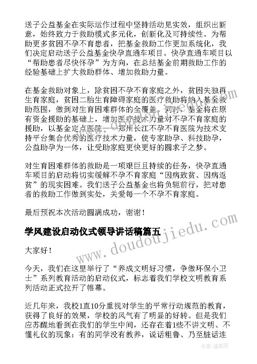 最新学风建设启动仪式领导讲话稿(优秀6篇)