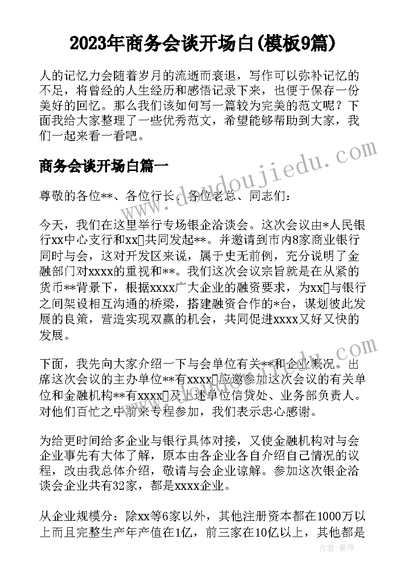 2023年商务会谈开场白(模板9篇)