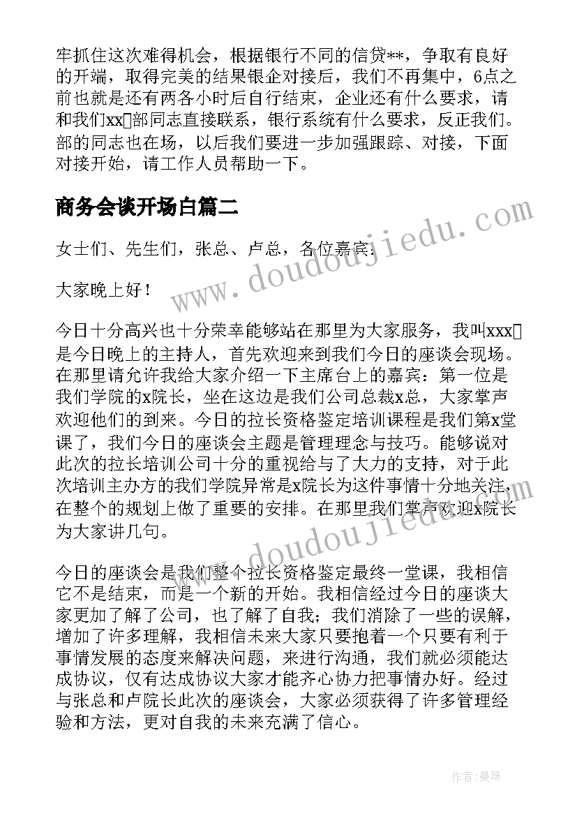 2023年商务会谈开场白(模板9篇)