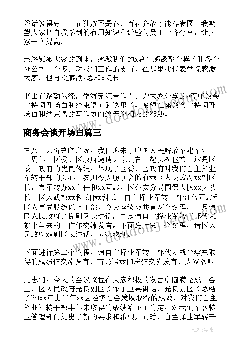 2023年商务会谈开场白(模板9篇)