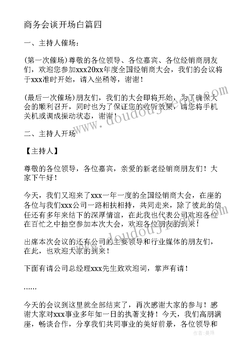 2023年商务会谈开场白(模板9篇)