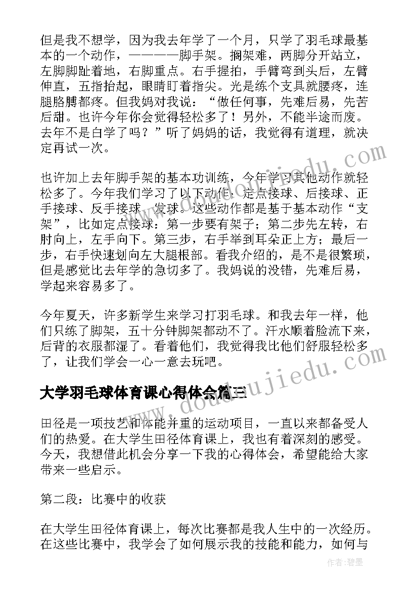 最新大学羽毛球体育课心得体会(通用5篇)