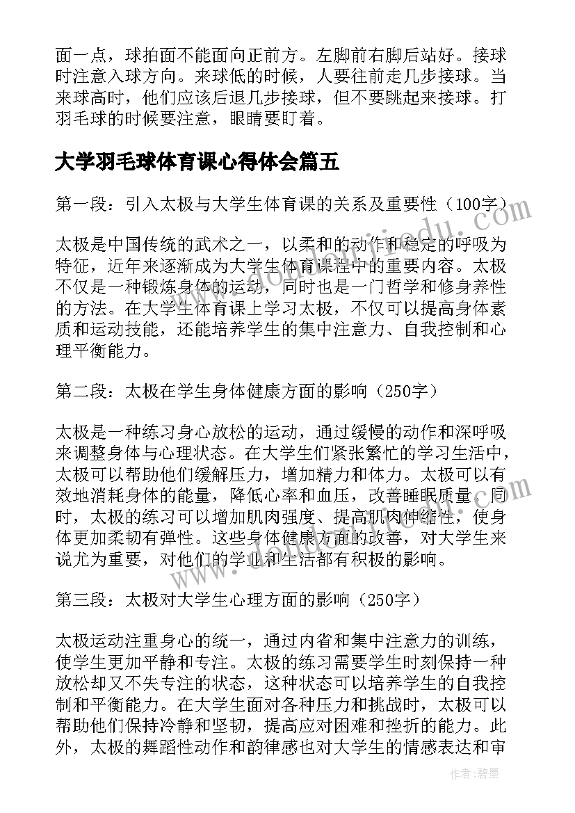 最新大学羽毛球体育课心得体会(通用5篇)