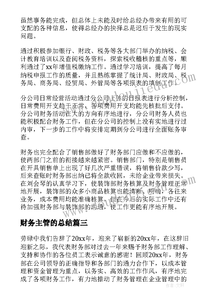 2023年财务主管的总结(大全6篇)