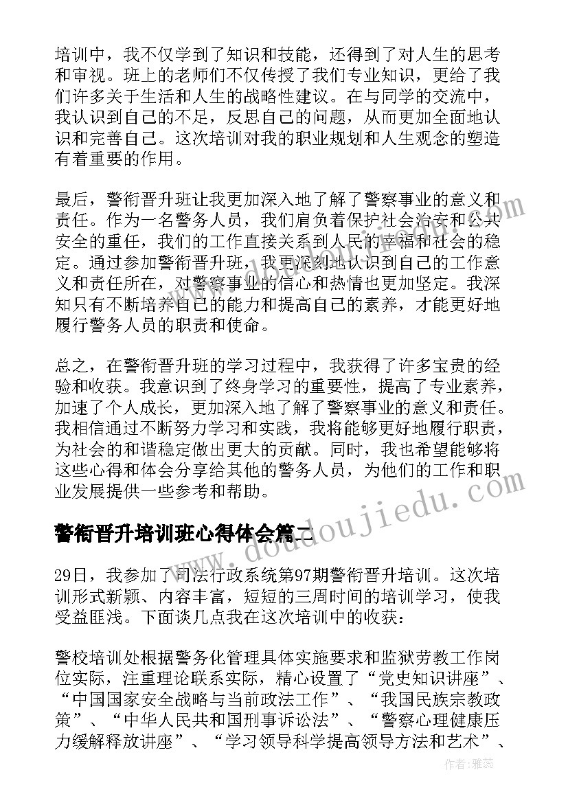 警衔晋升培训班心得体会(通用5篇)