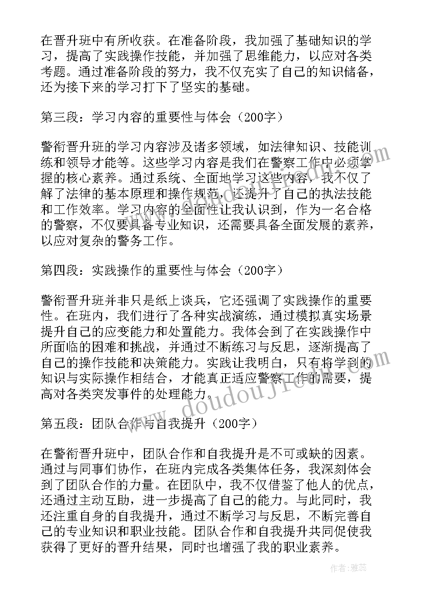 警衔晋升培训班心得体会(通用5篇)