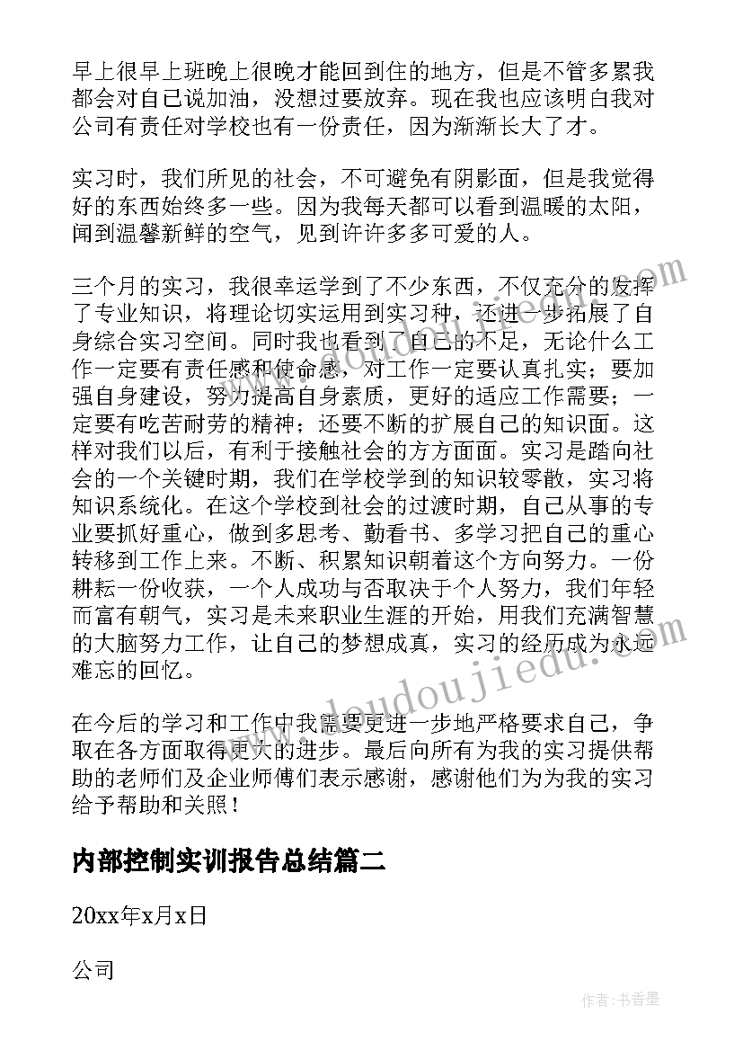 内部控制实训报告总结 大学生实习总结报告(模板8篇)