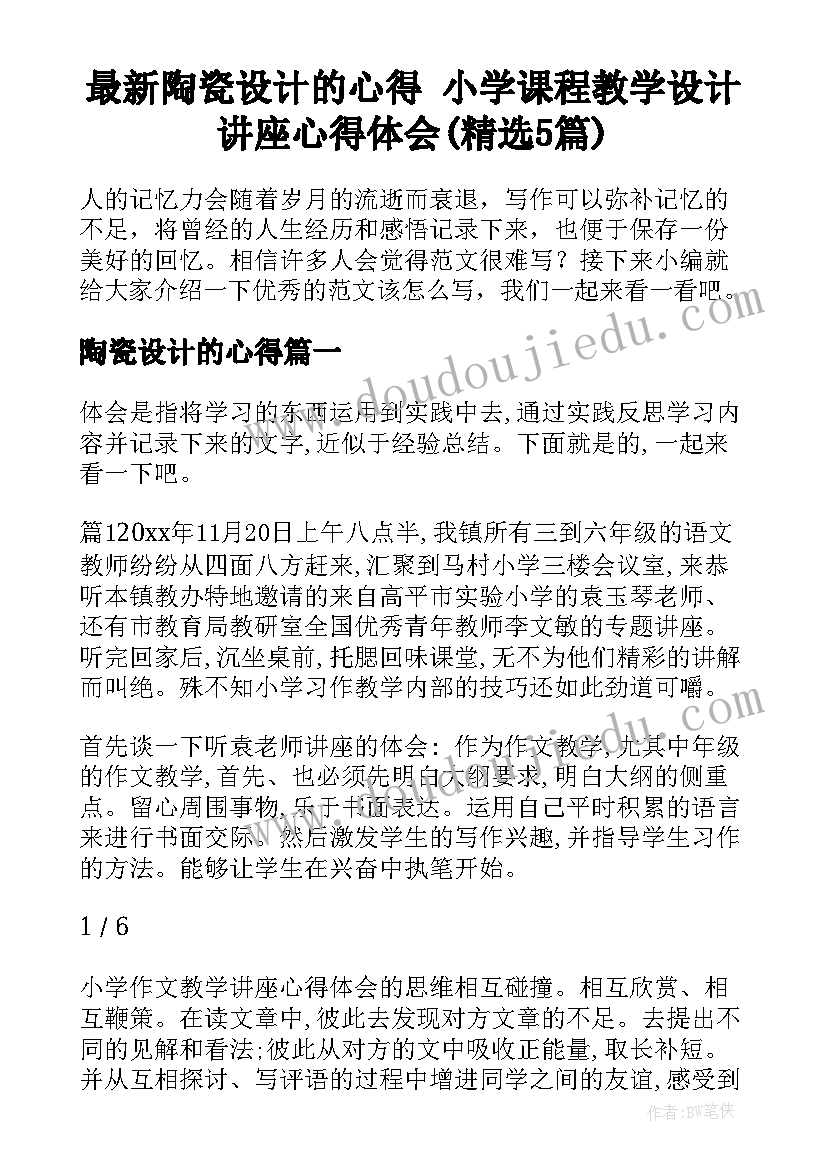 最新陶瓷设计的心得 小学课程教学设计讲座心得体会(精选5篇)