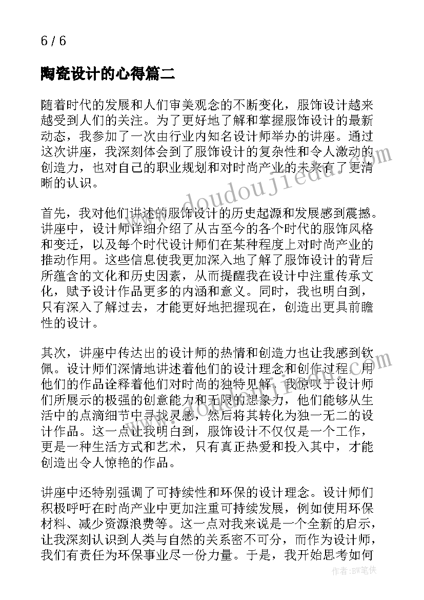 最新陶瓷设计的心得 小学课程教学设计讲座心得体会(精选5篇)