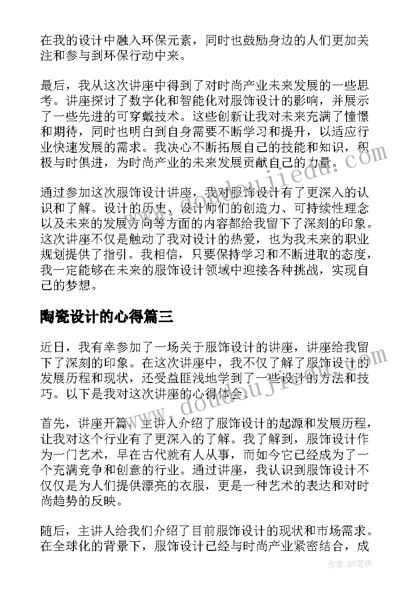 最新陶瓷设计的心得 小学课程教学设计讲座心得体会(精选5篇)