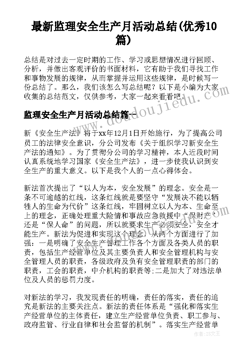 最新监理安全生产月活动总结(优秀10篇)